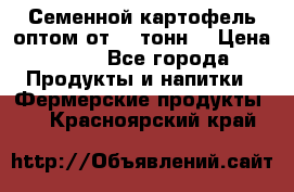 Семенной картофель оптом от 10 тонн  › Цена ­ 11 - Все города Продукты и напитки » Фермерские продукты   . Красноярский край